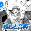 【今日の10ページ】推しと音楽