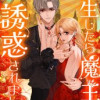 転生したら魔王に誘惑されました