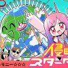 ぽよぽよ侵略スターダム!