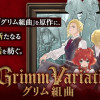 グリム組曲