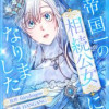 帝国一の相続公女になりました