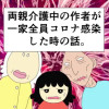 両親介護中の作者が一家全員コロナ感染した時の話。