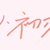 おかえり、初恋。