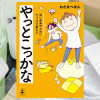 やっとこっかな