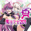 魔法少女201