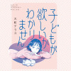 子どもが欲しいかわかりません