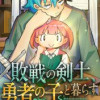 敗戦の剣士、勇者の子と暮らす
