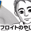 フロイトのやしゃご