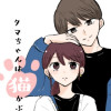 タマちゃんは猫かぶり