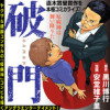 破門
