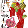 推し着物