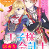 王子様の訳あり会計士 なりすまし令嬢は処刑回避のため円満退職したい!