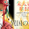 朱太后秘録 私が妃だなんて聞いてませんが!
