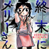 終末にメリーさん