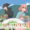 花色ローカルワールド