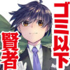 ゴミ以下だと追放された使用人、実は前世賢者です ～史上最強の賢者、世界最高峰の学園に通う～