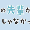 バイト先の先輩が高校生じゃなかった話