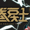 運命の巻戻士