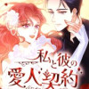 私と彼の愛人契約