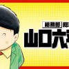 総務部総務課 山口六平太