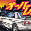 オーバーレブ!