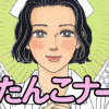 おたんこナース