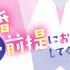 結婚不前提にお付き合いしてください