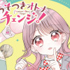 うそつきオトナチェンジ!