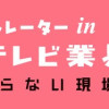 進め!イラストレーターin無茶振りテレビ業界～24時間眠らない現場～