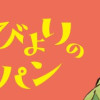 こむぎびよりのコッペパン(1～3巻)