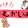 みっけ!ねこむかしばなし