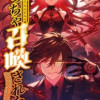 めっちゃ召喚された件【フルカラー】【タテヨミ】