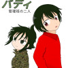 バディ 管理班の二人