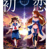 VRおじさんの初恋