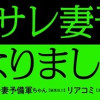 私、「サレ妻予備軍」になりました。