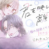 君を映して離さない