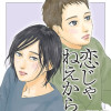 恋じゃねえから