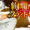 絢爛たるグランドセーヌ