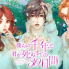僕らの千年と君が死ぬまでの30日間