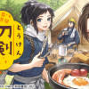 刀剣乱舞 あうとどあ異聞 刀剣野営