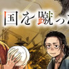 国を蹴った男