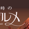 深夜0時のアントルメ