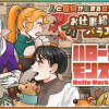 ハローワークモンスターズ
