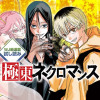 極東ネクロマンス/週刊少年ジャンプ新連載試し読み