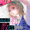 みんな私が教えてあげる