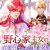 野心家王女の華麗なる謀略