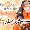 神命のレスキュー
