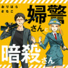婦警さんと暗殺さん