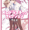 メロドラマチックフィクション