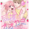 同担はオオカミでした。